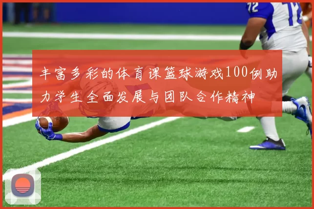 丰富多彩的体育课篮球游戏100例助力学生全面发展与团队合作精神