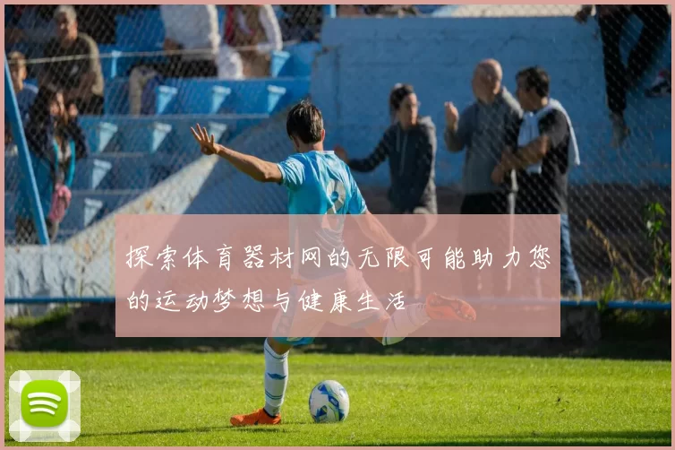 探索体育器材网的无限可能助力您的运动梦想与健康生活