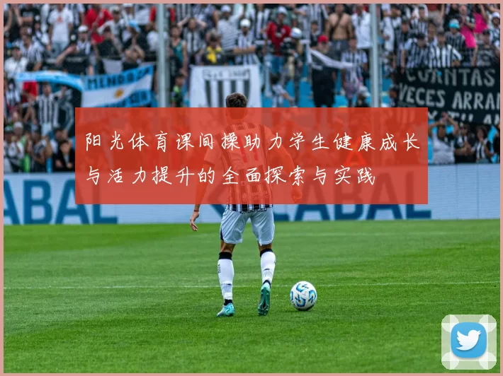 阳光体育课间操助力学生健康成长与活力提升的全面探索与实践